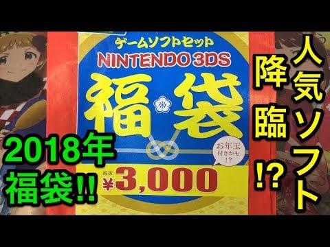 【福袋2018】大人気タイトル連発⁉︎夢いっぱいの3DS福袋を開封‼︎【福袋開封】