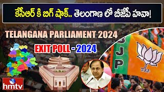 కేసీఆర్ కి బిగ్ షాక్.. తెలంగాణ లో బీజేపీ హవా! | Telangana Lok Sabha Exit Polls 2024 | hmtv