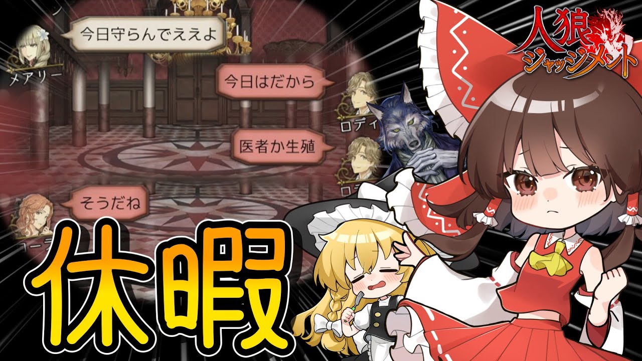 【人狼ジャッジメント】あれ？俺何もしてなくない？【ゆっくり実況】 ​#10