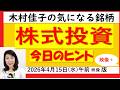 映像版/株式投資 朝のヒント【木村佳子の気になる銘柄】2026年4月15日(水曜日/午前8時台に公開)