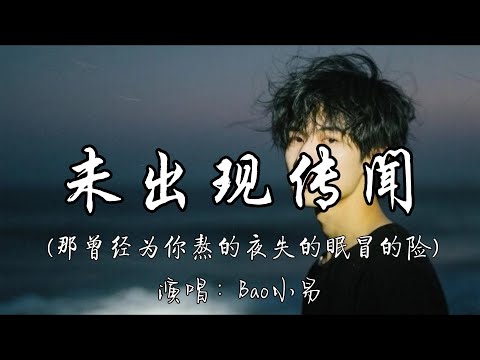 Bao小易 未出现传闻 那曾经为你熬的夜失的眠冒的险 那曾经为你熬的夜失的眠冒的险 故事的最后一篇你还是说了抱歉 多可惜传闻里都没出现 动态歌词MV 新歌更新 必听热门歌曲