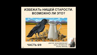 Часть 6. Избежать Нищей Старости. Возможно Ли Это?