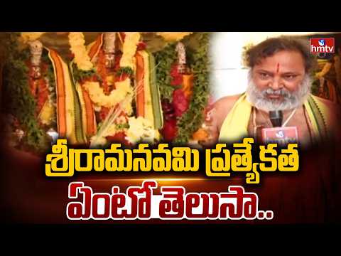 శ్రీరామనవమి ప్రత్యేకత ఏంటో తెలుసా..| Sri Rama Navami Celebrations | hmtv - HMTVNEWS