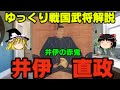 井伊直政 ゆっくり戦国武将解説 第19回