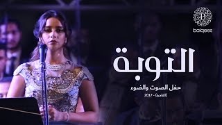 Balqees - Altobah (Live in Cairo) | (بلقيس - التوبة (حفل الصوت والضوء