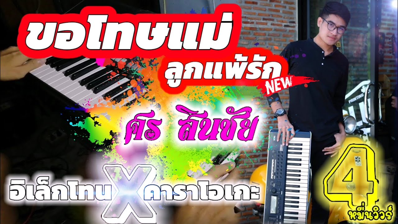 ขอโทษแม่ลูกแพ้รัก​ -​ ศร​ สินชัย​ | คาราโอเกะ​ &​ เนื้อร้อง​ อิเล็กโทน​ [[กลอง​ D4 PSR-s770]]​
