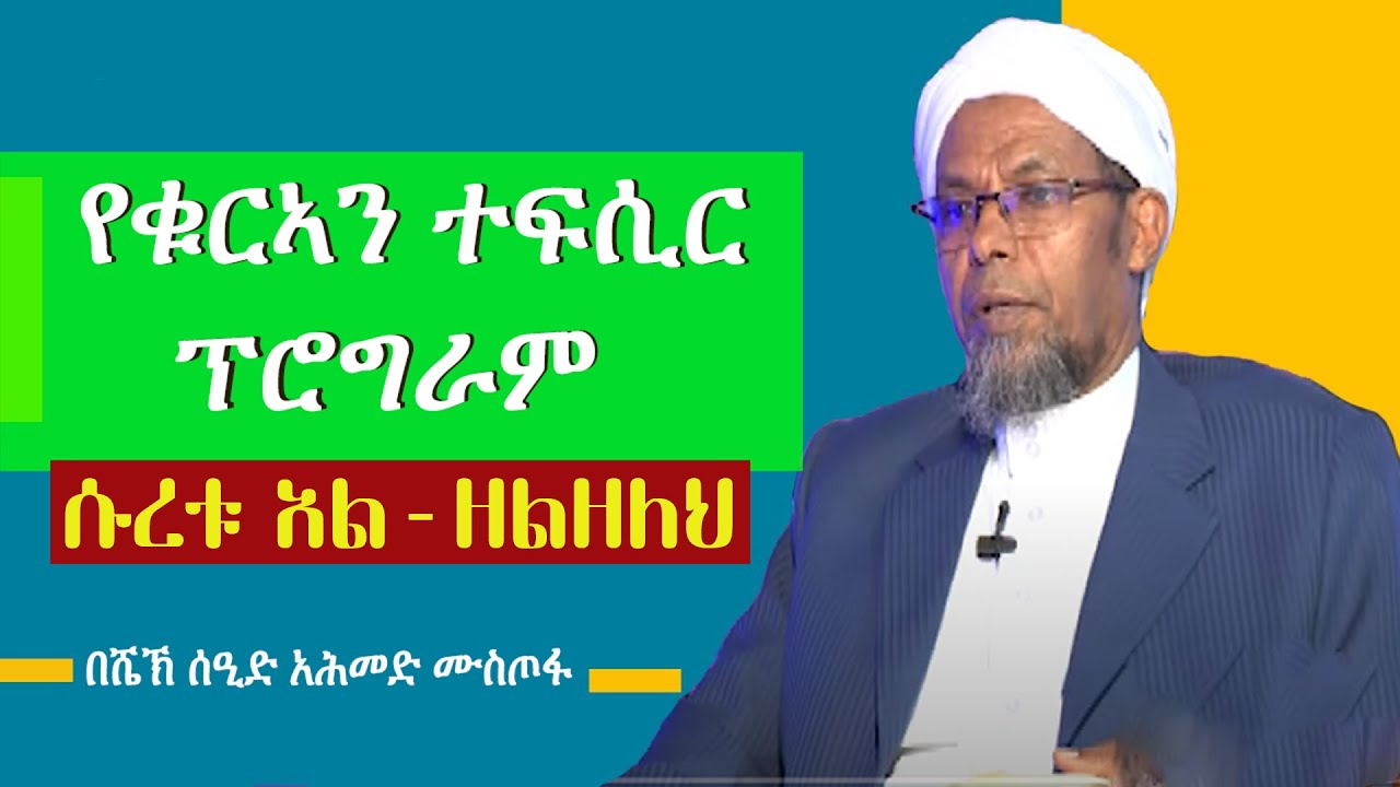 #ተፍሲር ሱረቱ አል ዘልዘለህ||سورة الزلزلة|| ከሙሉ ማብራሪያ ጋር