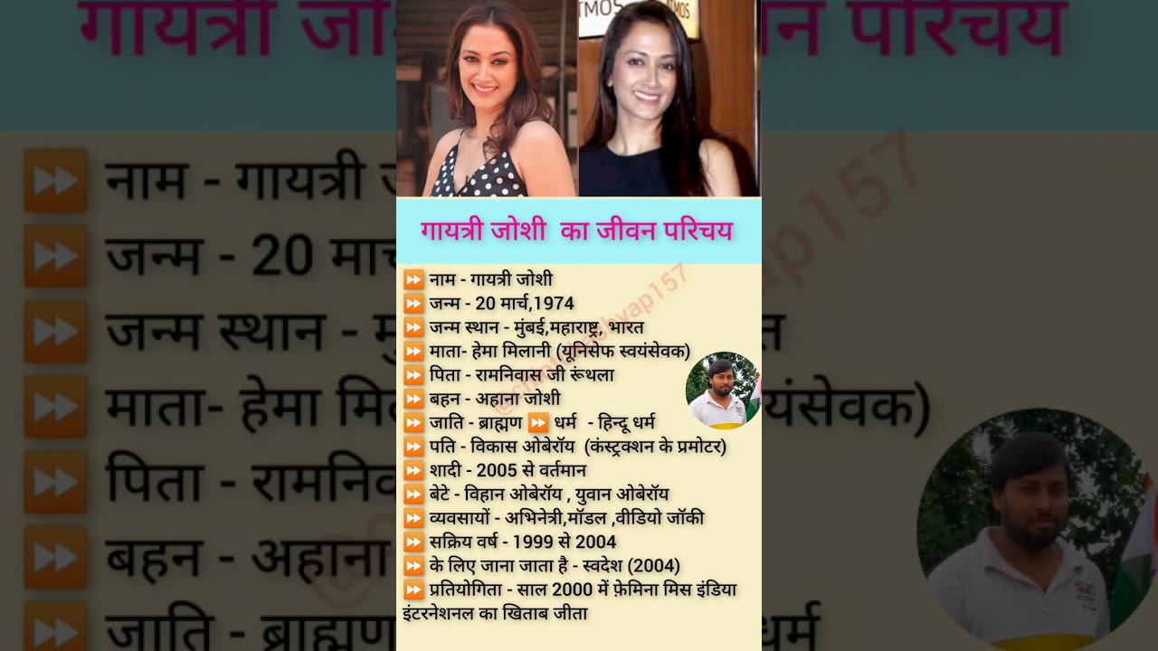गायत्री जोशी का जीवन परिचय // 