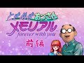 ときめきおっさんメモリアル【前編】