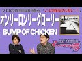 【歌詞談】いざ摑み取れ!人生のトロフィー!オンリーロンリーグローリー/BUMP OF CHICKENを語る。【#94】