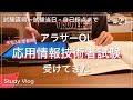 【2021年春】アラサーOL 応用情報技術者試験勉強ルーティン （試験直前〜当日）【vlog】_#23