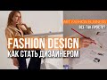 Как стать дизайнером и запустить свой бренд одежды | Продвижение в творчестве