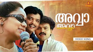 Avva Avva Video Song | Kunchacko Boban | Aswathy Menon | Kaithapram | Vidyasagar | Mano| Swarnalatha