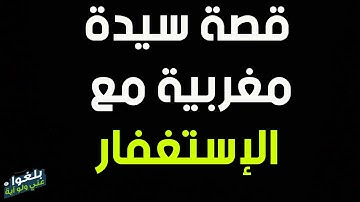 ♦️175 : قصة سيدة مغربية مع الإستغفار وسورة البقرة ترويها بنفسها