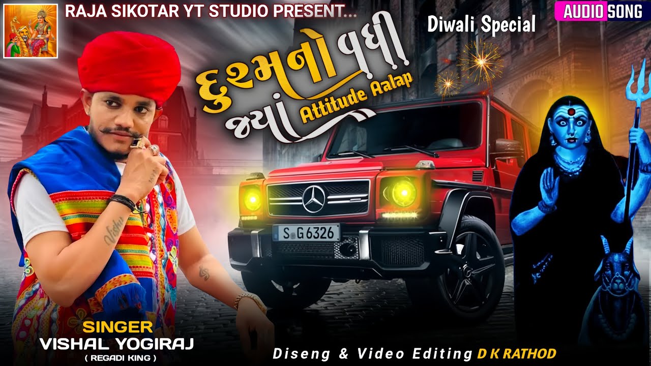 દુશ્મનો વધી જ્યાં - Vishal Yogiraj | Attitude Aalap | Diwali Special | New Aalap 2025 #rajasikotar 