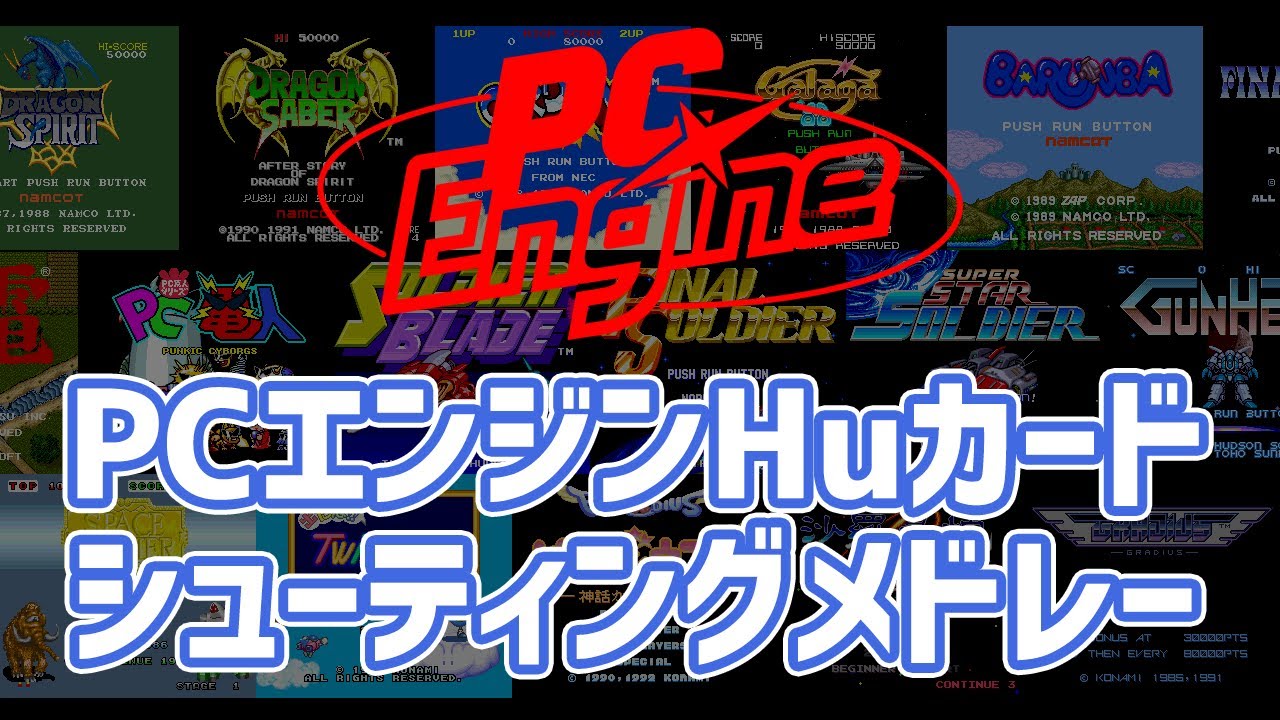 作業用BGM】PCエンジンHuカードシューティングゲームメドレー