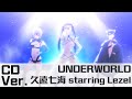 UNDERWORLD (CD Full Ver.) by 久遠七海Nanami Kuon Starring Lezel 派對咖孔明 【日文羅馬拼音字幕/CC中文】