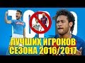 ТОП-10 лучших игроков сезона 2016-2017