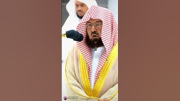 تلاوة تلامس القلوب💚🤍القارئ | عبد الرحمن السديس  #quranchapter #راحة_نفسية