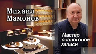 Михаил Мамонов  Мастер аналоговой записи