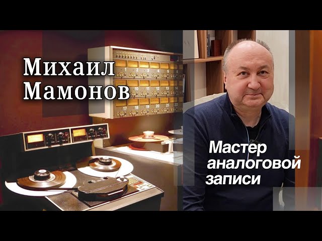 Михаил Мамонов - Мастер аналоговой записи