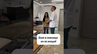 Боли в пояснице из-за эмоций #мануальнаятерапия