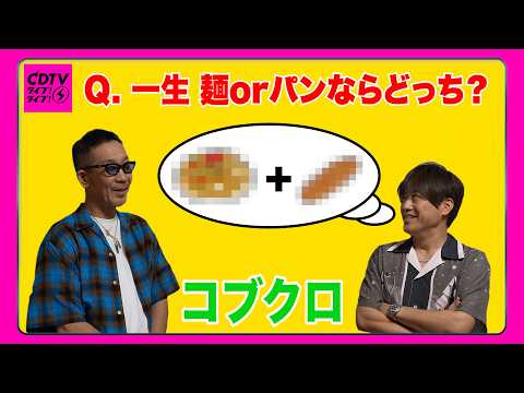 【CDTV】コブクロ⚡️掟破りのアンサー