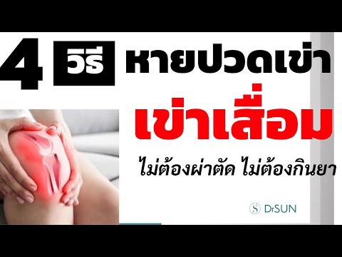 4 วิธีแก้การปวดเข่า เข่าเสื่อม ง่ายๆ ไม่ต้องใช้ยา ไม่ต้องผ่าตัด (ฉบับย่อ)/หมอซัน หมอฝังเข็ม