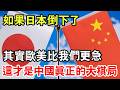 估計絕大多數人第一反應都是日本栽跟頭，最該看熱鬧的不就是咱們嗎？根本不是咱們。恰恰是那些跟它勾肩搭背、喊了幾十年一個陣營好兄弟的歐美國家。甚至說句不好聽的，現在歐美盼著日本垮掉的心思，比咱們急多了。