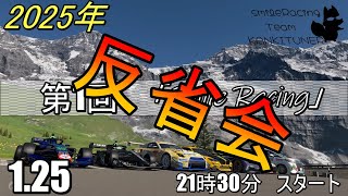 反省会　2025年『第1回　交流型』「Smile Racing」【#グランツーリスモ7】カンキツナーと全力で楽しく遊ぼう！