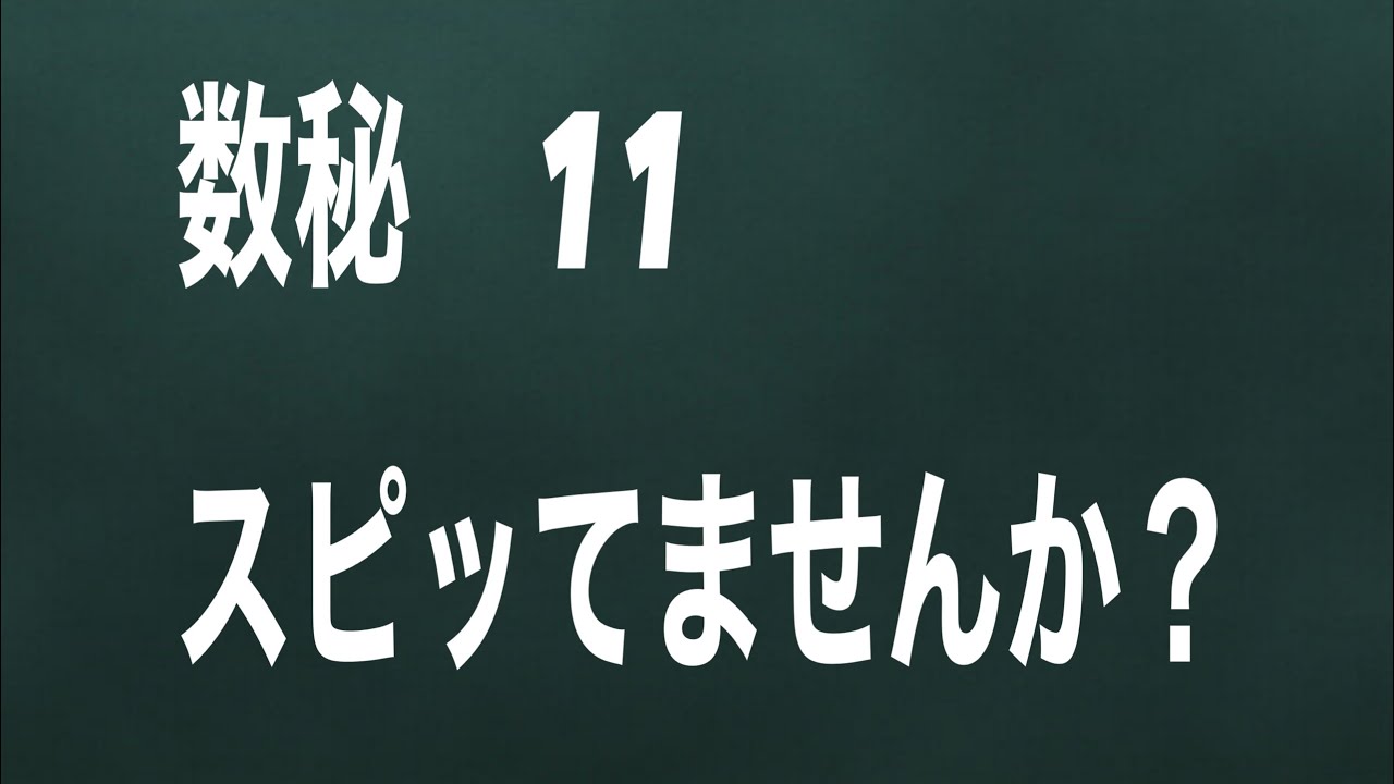 【数秘11】スピッちゃう時がある