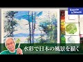 【柴崎春通の水彩画】水彩で日本の風景を描く /  福島県 大江湿原 / 絵作りのポイント / 癒しの水彩画コレクション