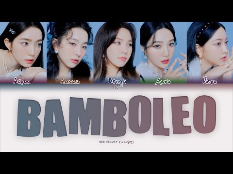 Red Velvet – BAMBOLEO [ПЕРЕВОД НА РУССКИЙ/КИРИЛЛИЗАЦИЯ Color Coded Lyrics]