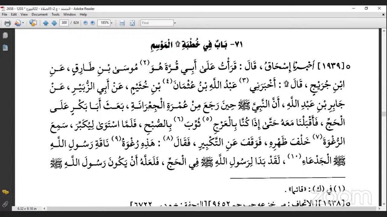 قراءة الكتب التسعة|| 9- مجالس قراءة مسند الدارمي - المجلس السابع.