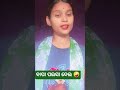 ବାପା ପଇସା ଦେଲ //🤣🤣Fuuny Comedy //🤪🤪Short's... 🥱😀