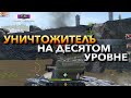 НА ЧТО СПОСОБЕН САМЫЙ ИМБОВЫЙ ТАНК В БЛИЦЕ⁉️ УНИЧТОЖИТЕЛЬ 10 ЛВЛ WOT BLITZ | ВОТ БЛИЦ