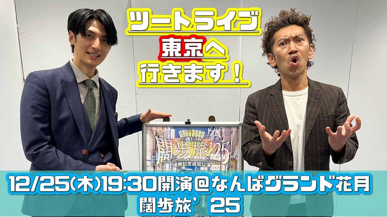 【ご報告】ツートライブ、4月から東京へ行きます！【ツートライブ】【生配信】