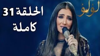 مسلسل لؤلؤ الحلقة 31 كاملة HDحصريا