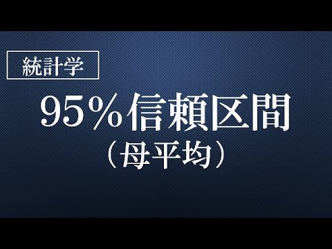 95％信頼区間（母平均）