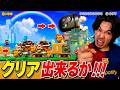 【マリオ】ゲーム下手すぎてメンバーにブチギレられました・・・