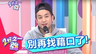 男人都是理由伯可以不要再找藉口嗎? 小優 徐小可 20150310 一刀未剪版 2分之一強