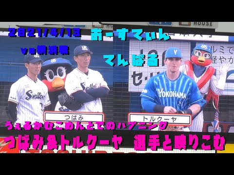 つばみ＆トルクーヤ　選手と一緒に映り込み　オースティン動揺　2021/4/13　vs横浜