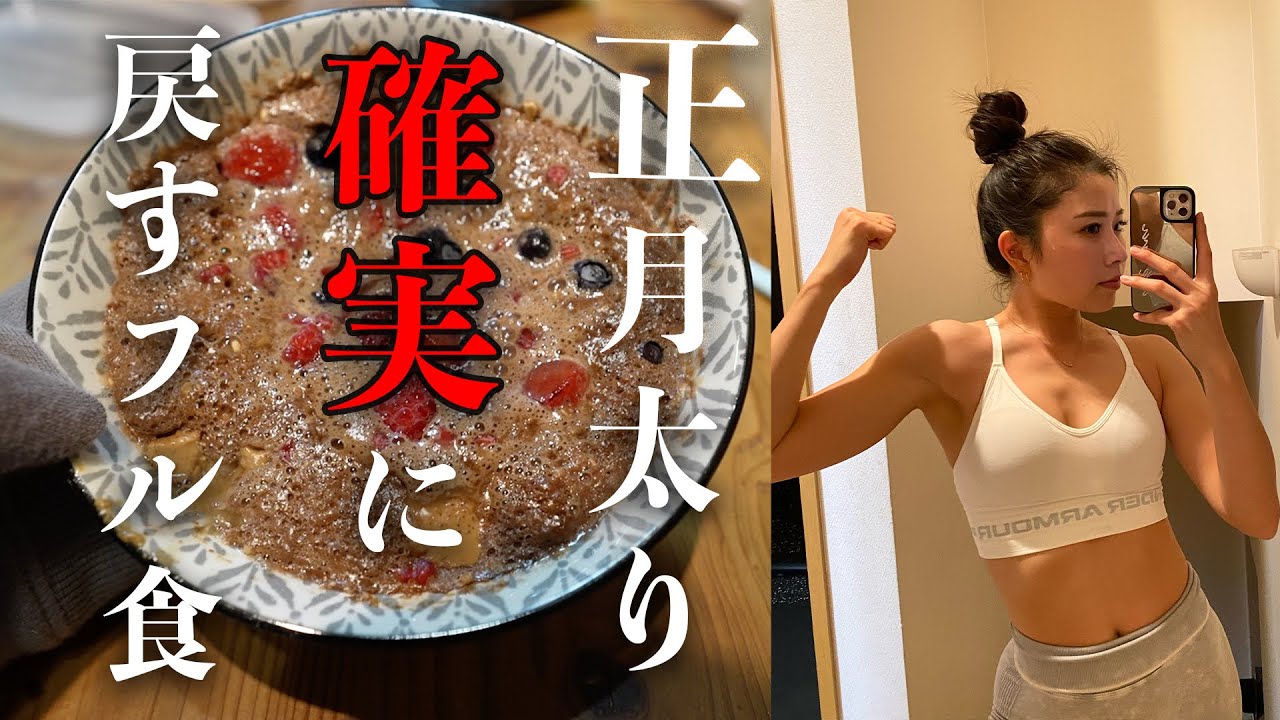 【焦らず】正月食べすぎた後のリセット食。１日フル食🍚