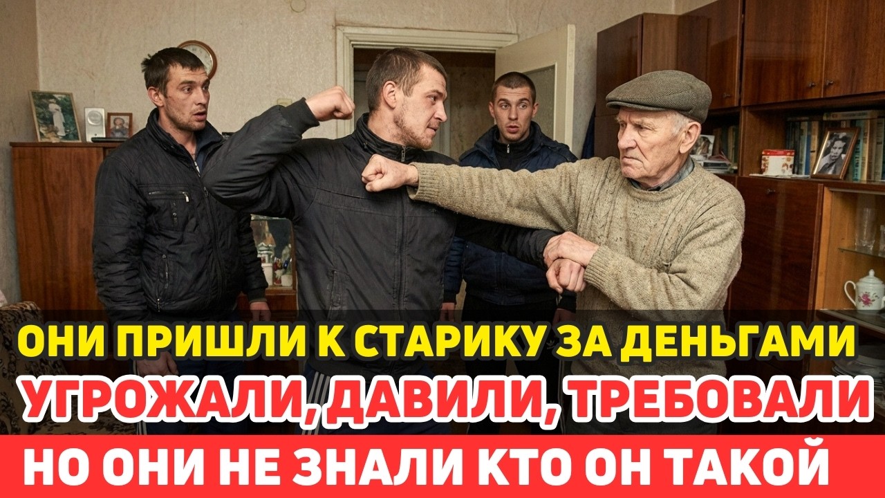 ТРОЕ БАНДИТОВ Пришли К ПЕНСИОНЕРУ ВЫБИВАТЬ ДОЛГ. ОНИ НЕ ЗНАЛИ, ЧТО ОН 14 ЛЕТ ДЕРЖАЛ СТРОГИЙ РЕЖИМ