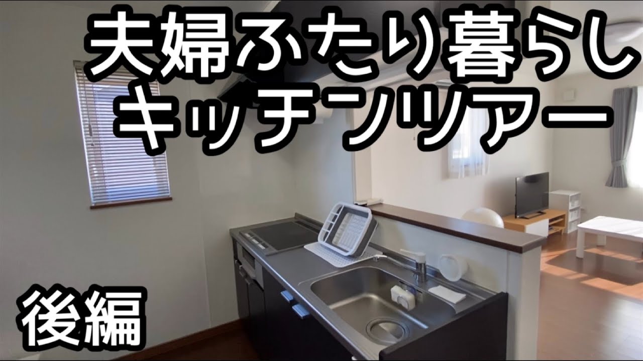 夫婦ふたり暮らしのキッチン収納 後編 キッチンツアー Youtube