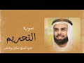 سورة التحريم بصوت الشيخ صلاح بو خاطر   