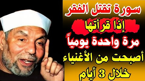 سورة تقتل الفقر قتلا اقرأها مرة واحدة يومياً بعد الظهر ينزل عليك الرزق كالمطر وستصبح أغنى الناس خلال
