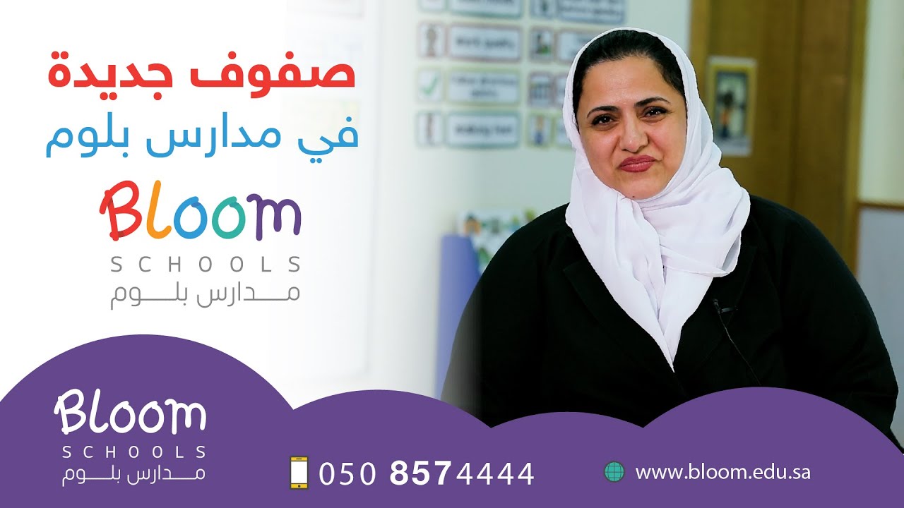 New Grades at Bloom Schools || صفوف جديدة في مدارس بلوم - YouTube
