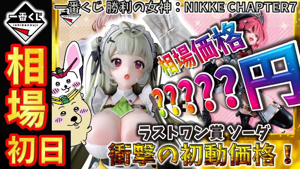 一番くじ 相場情報】初日『一番くじ 勝利の女神：NIKKE CHAPTER7』最高