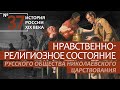 37. Нравственно-религиозное состояние русского общества Николаевского царствования | А.Б. Зубов